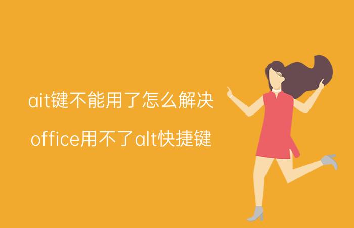 ait键不能用了怎么解决 office用不了alt快捷键？